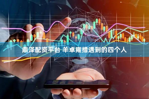 鼎泽配资平台 羊卓雍措遇到的四个人