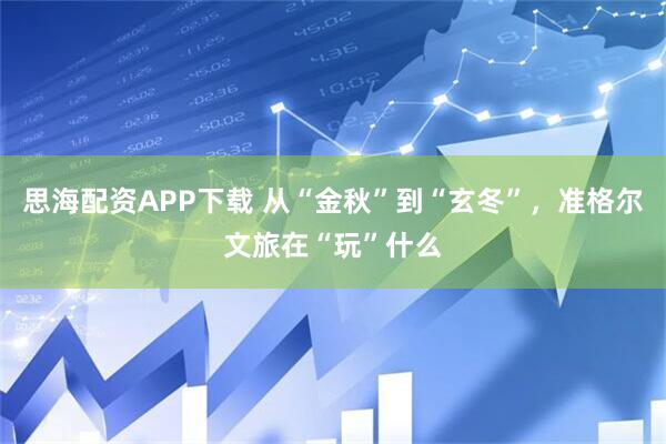 思海配资APP下载 从“金秋”到“玄冬”，准格尔文旅在“玩”什么
