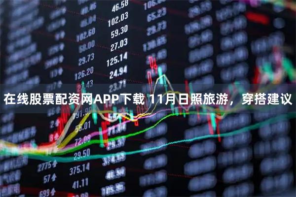 在线股票配资网APP下载 11月日照旅游，穿搭建议