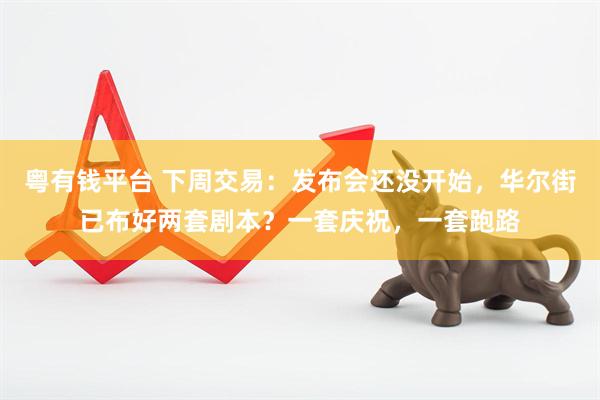 粤有钱平台 下周交易：发布会还没开始，华尔街已布好两套剧本？一套庆祝，一套跑路