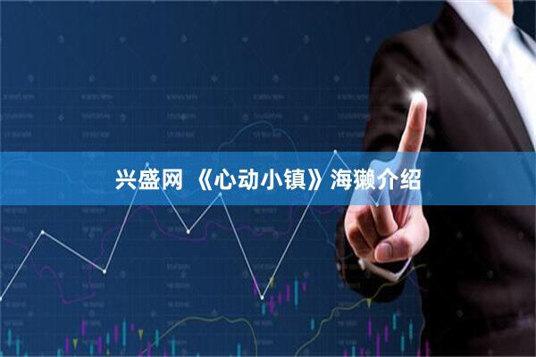兴盛网 《心动小镇》海獭介绍